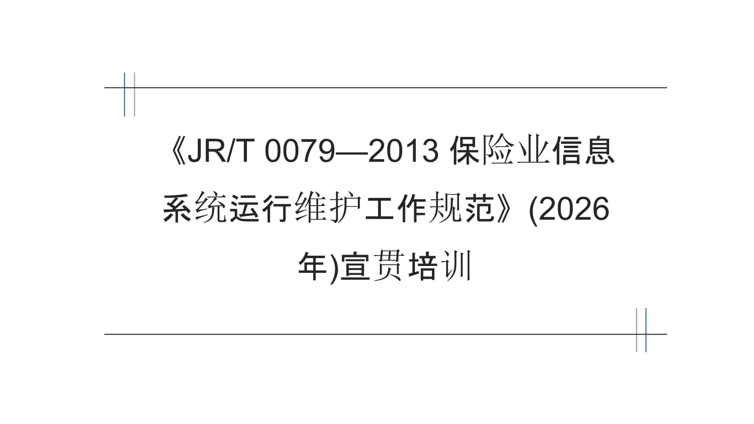 《JRT 0079-2013保險(xiǎn)業(yè)信息系統(tǒng)運(yùn)行維護(hù)工作規(guī)范》宣貫培訓(xùn)
