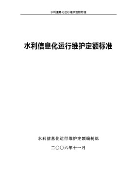 水利信息系統(tǒng)運(yùn)行維護(hù)定額標(biāo)準(zhǔn) 構(gòu)筑數(shù)字水利的安全基石